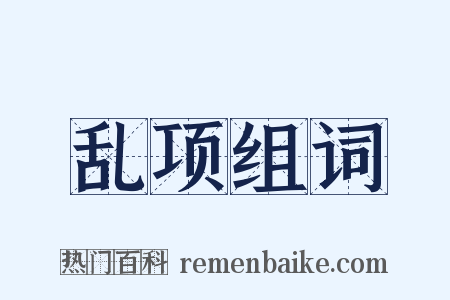 乱项组词是什么意思的图片